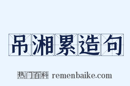 吊湘累造句是什么意思的图片